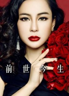 前世今生