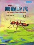 蚂蚁时代Ⅱ