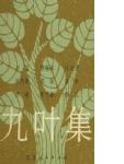 九叶诗人-陈敬容诗选