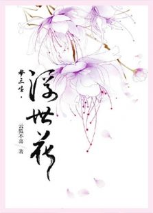 梦三生·浮世花