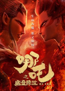 哪吒之魔童降世