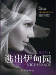 夜之影1·逃出伊甸园