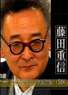 Professional方家风骨 字体设计师 藤田重信