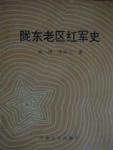 陇东老区红军史