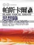 帕斯卡尔思想录
