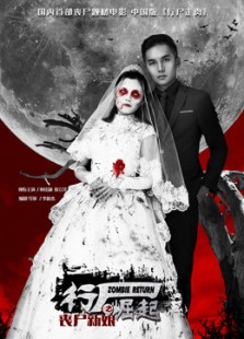 行尸崛起之丧尸新娘
