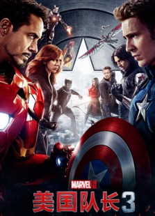 美国队长3：内战