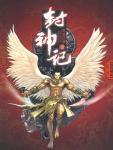 封神记·一
