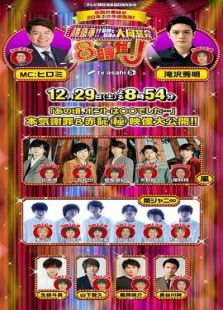 超豪华！！最初也是最后的大同窗会！8时J