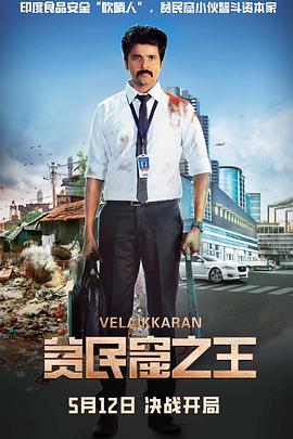 贫民窟之王 Velaikkaran