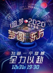 梦圆东方2020东方卫视跨年盛典