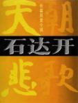 天朝悲歌·石达开