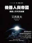 机器人与帝国