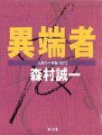 异端者·人间的十字架 PART2