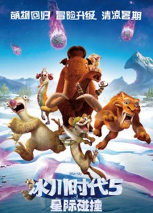 冰川时代5：星际碰撞