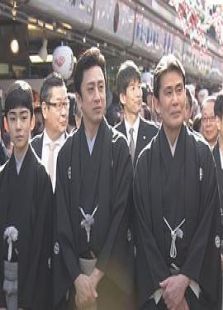 高丽屋三代之春~袭名·松本幸四郎一家 生于歌舞伎~