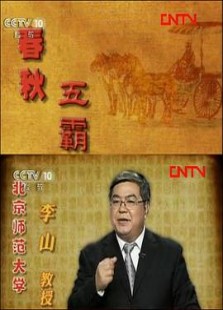 百家讲坛：春秋五霸