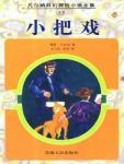 小把戏