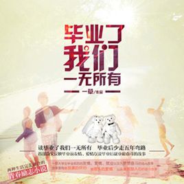 毕业了，我们一无所有
