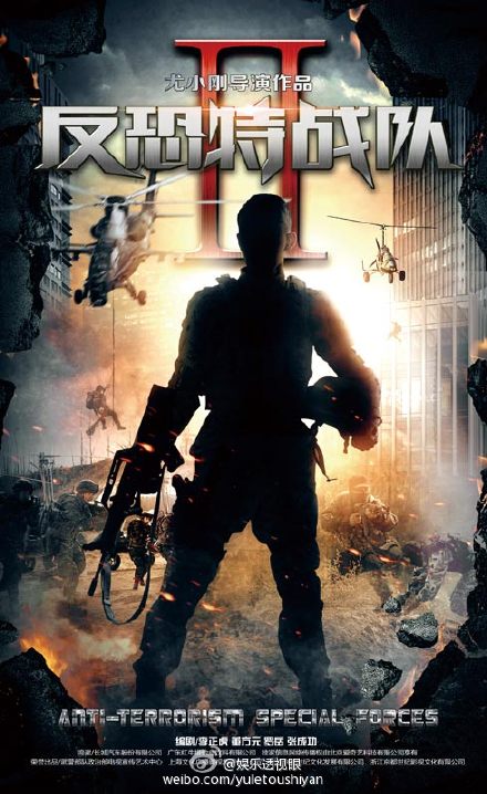 反恐特战队2之猎影