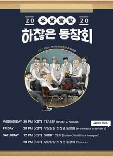 吵吵闹闹鸡毛蒜皮的同学会