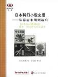 日本科幻小说史话：从幕府末期到战后