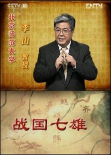 百家讲坛战国七雄