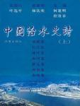 中国治水史诗