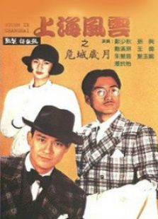 上海风云第二季危城岁月