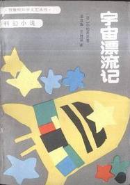 宇宙漂流记