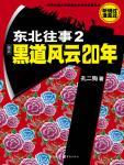 东北往事2 黑道风云20年