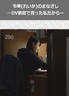 令华的目光~从家暴家庭中走出来的孩子~