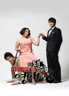 无理的英爱小姐第八季