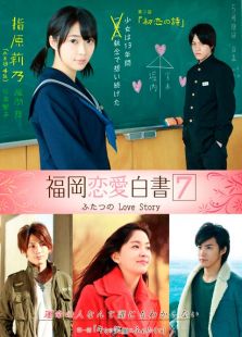 福冈恋爱白书7