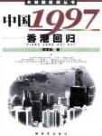 中国1997·香港回归