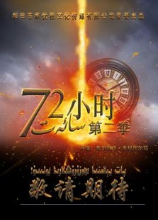 72小时 第二季