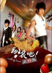 翻滚吧！蛋炒饭