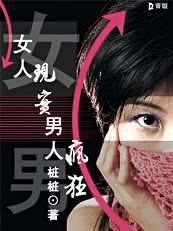 女人现实，男人疯狂