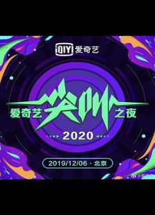 2020爱奇艺尖叫之夜