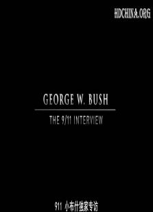 国家地理频道：乔治布什9/11访谈