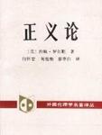 正义论
