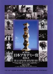 第39届日本电影学院奖颁奖典礼