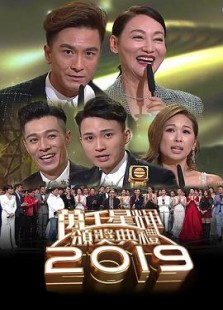 万千星辉颁奖典礼2019