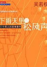 下雨天里松风声