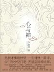 心与禅
