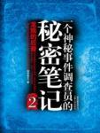 一个神秘事件调查员的秘密笔记2·龙族的后裔