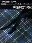 藏书室女尸之谜