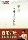 于丹《庄子》心得