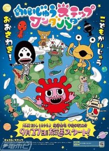 かいじゅうステップワンダバダ