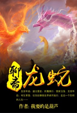 聊斋龙蛇